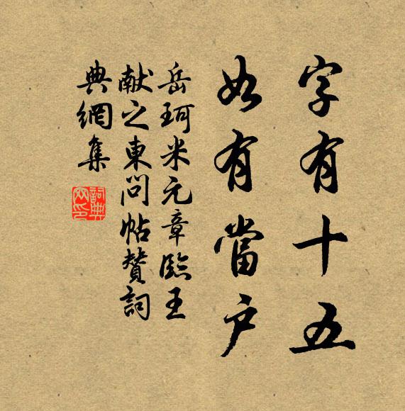 岳珂字有十五，如有当户书法作品欣赏