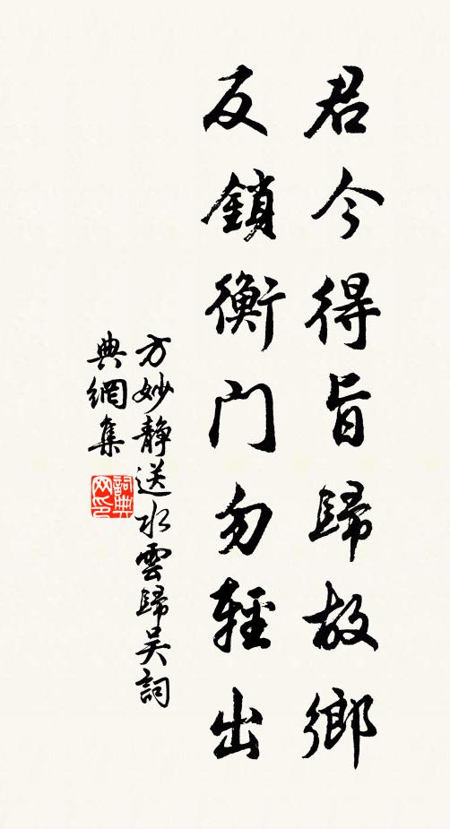 方妙静君今得旨归故乡，反锁衡门勿轻出书法作品欣赏