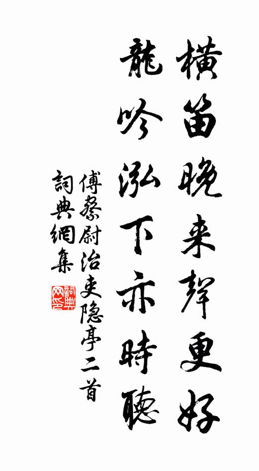 傅察横笛晚来声更好，龙吟泓下亦时听书法作品欣赏