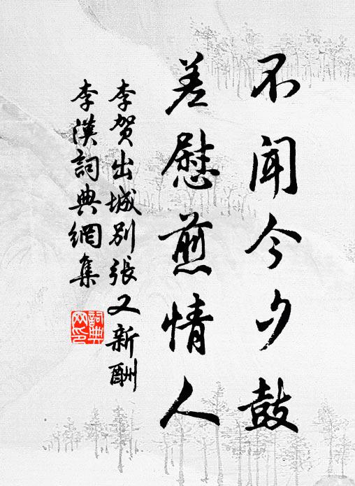 李贺不闻今夕鼓，差慰煎情人书法作品欣赏