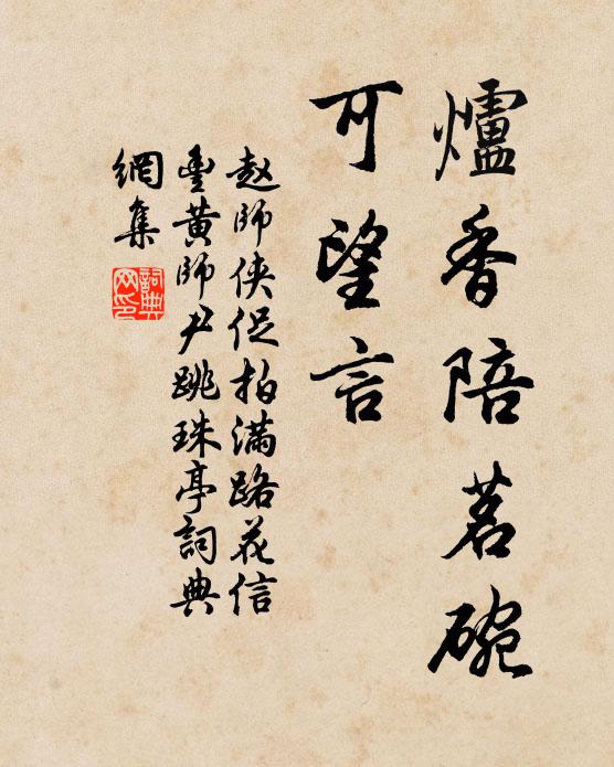 赵师侠炉香陪茗碗，可望言书法作品欣赏