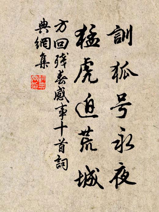 方回训狐号永夜，猛虎迫荒城书法作品欣赏