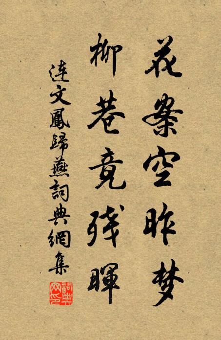连文凤花案空昨梦，柳巷竟残晖书法作品欣赏