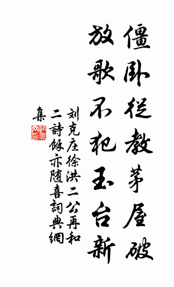 刘克庄僵卧从教茅屋破，放歌不犯玉台新书法作品欣赏