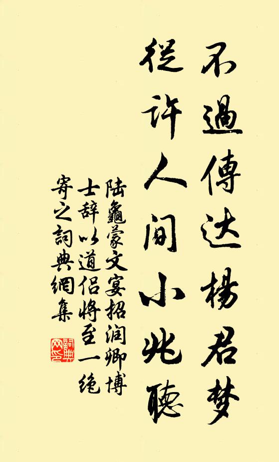 陆龟蒙不过传达杨君梦，从许人间小兆听书法作品欣赏