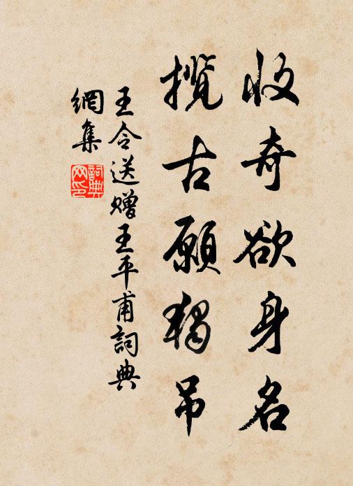 王令收奇欲身名，揽古愿独吊书法作品欣赏