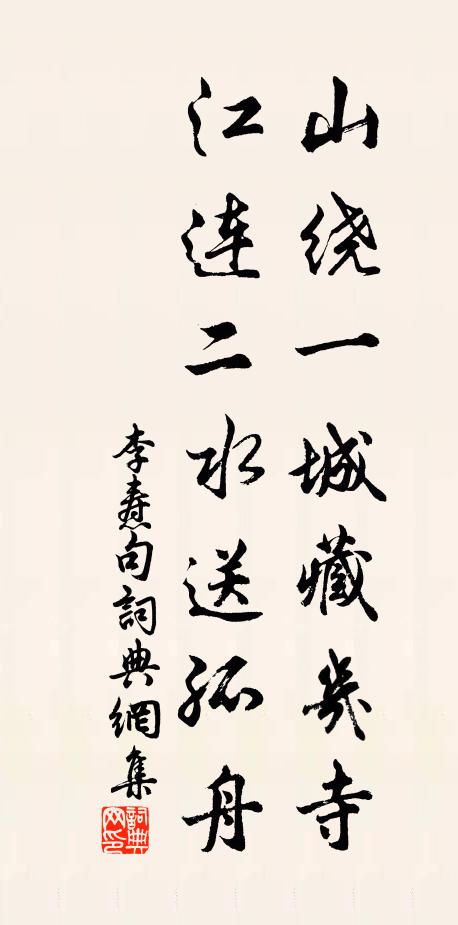 李焘山绕一城藏几寺,江连二水送孤舟。书法作品欣赏