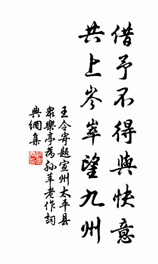 王令借予不得与快意，共上岑崒望九州书法作品欣赏