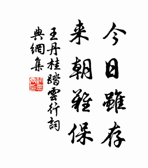 王丹桂今日虽存，来朝难保书法作品欣赏