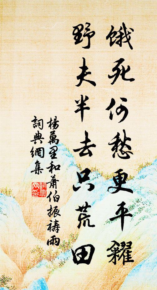 杨万里饿死何愁更平糴，野夫半去只荒田书法作品欣赏