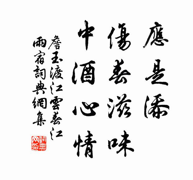 詹玉应是添、伤春滋味，中酒心情书法作品欣赏