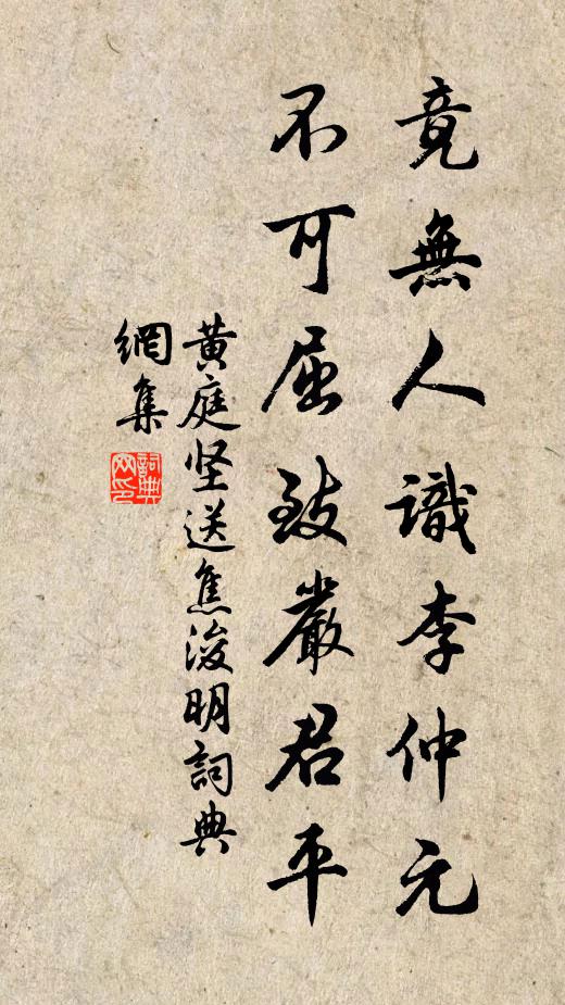 黄庭坚竟无人识李仲元，不可屈致严君平书法作品欣赏