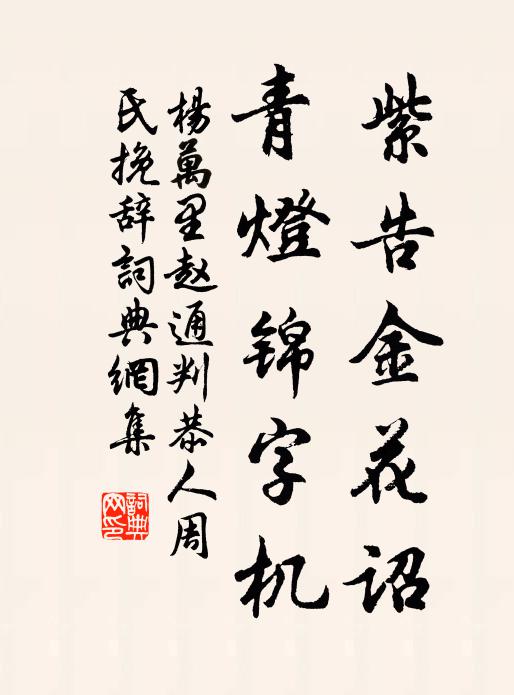 杨万里紫告金花诏，青灯锦字机书法作品欣赏