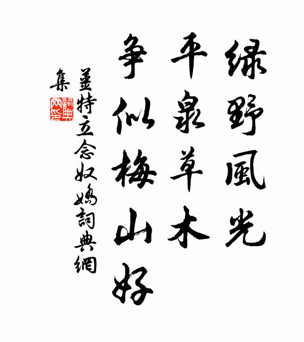 姜特立绿野风光，平泉草木，争似梅山好书法作品欣赏