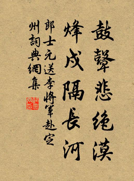 郎士元鼓鼙悲绝漠，烽戍隔长河书法作品欣赏