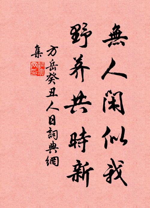 方岳无人闲似我，野荠共时新书法作品欣赏