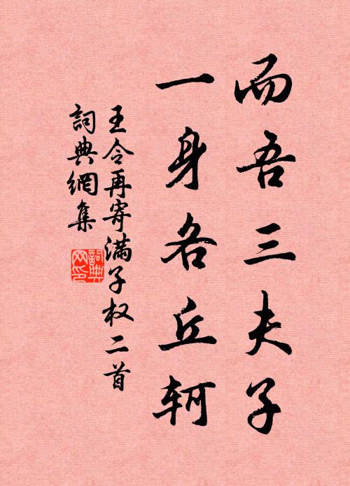 王令而吾三夫子，一身各丘轲书法作品欣赏