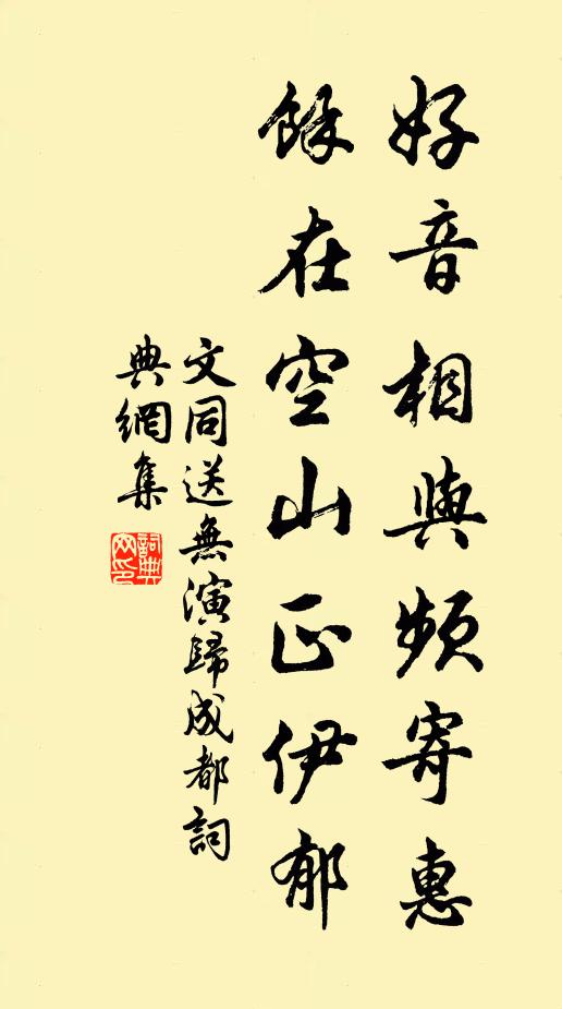 文同好音相与频寄惠，余在空山正伊郁书法作品欣赏