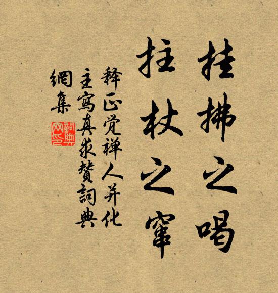 释正觉挂拂之喝，拄杖之窜书法作品欣赏