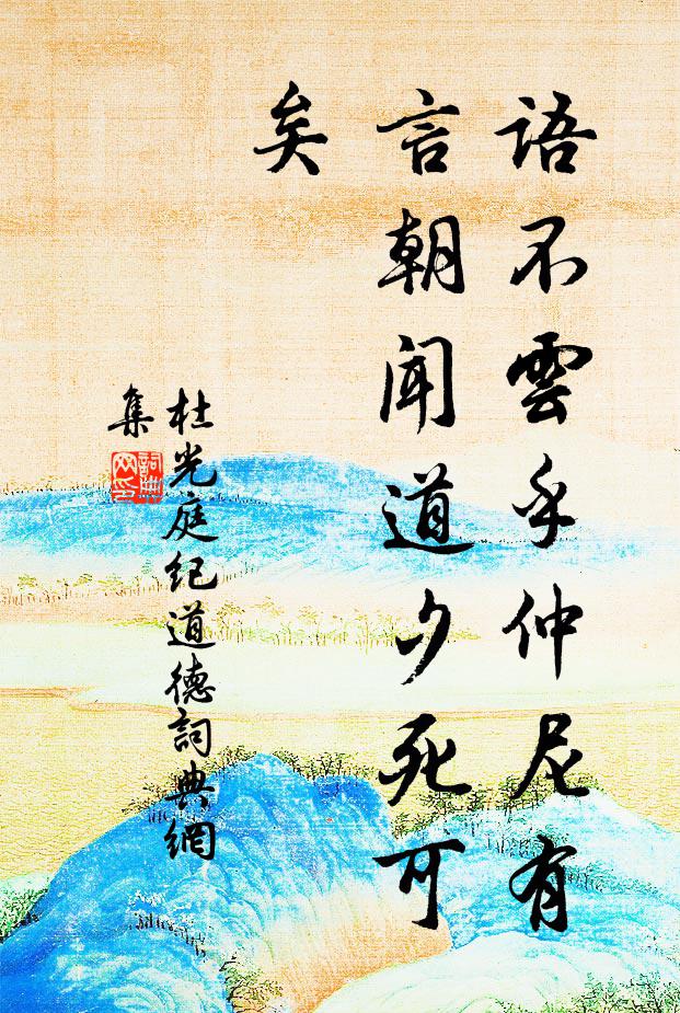 杜光庭语不云乎仲尼有言朝闻道夕死可矣，书法作品欣赏