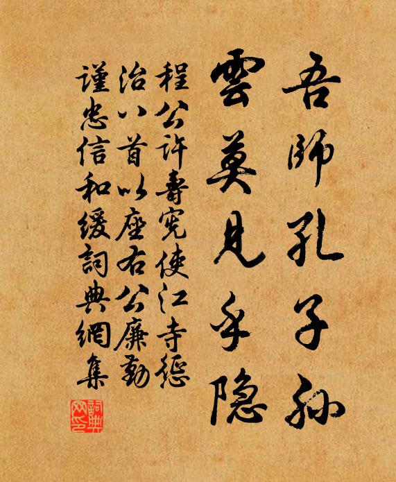 程公许吾师孔子孙，云莫见乎隐书法作品欣赏