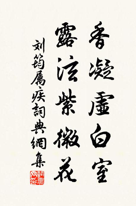 刘筠香凝虚白室，露泫紫微花书法作品欣赏