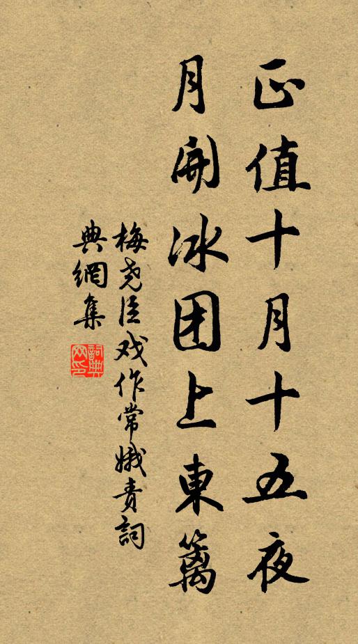 梅尧臣正值十月十五夜，月开冰团上东篱书法作品欣赏