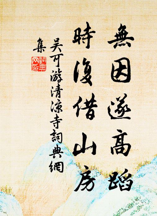 吴可无因遂高蹈，时复借山房书法作品欣赏