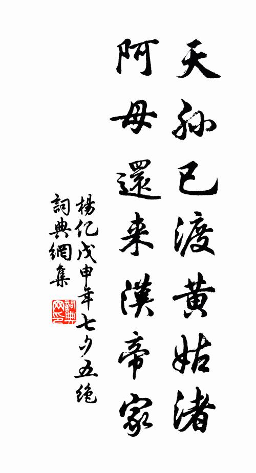 杨亿天孙已渡黄姑渚，阿母还来汉帝家书法作品欣赏