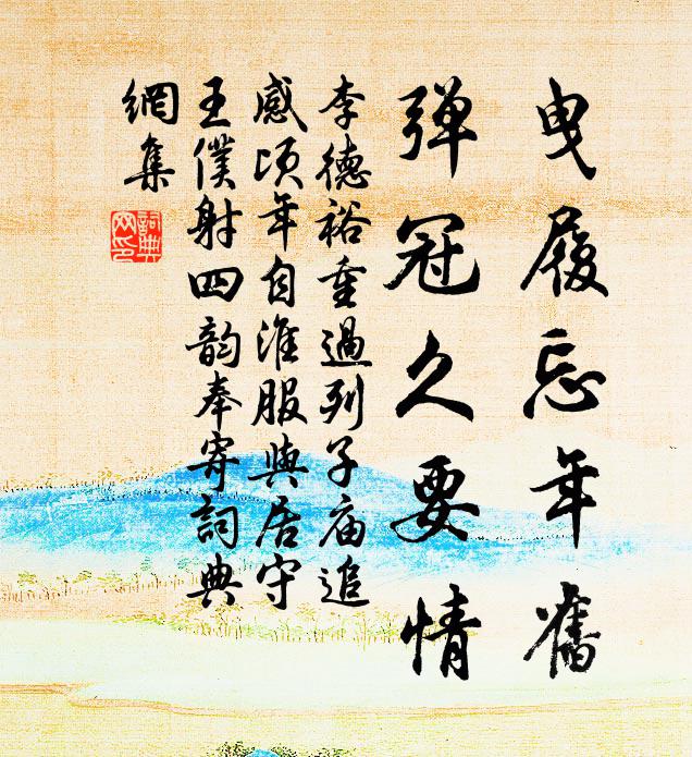 李德裕曳履忘年旧，弹冠久要情书法作品欣赏