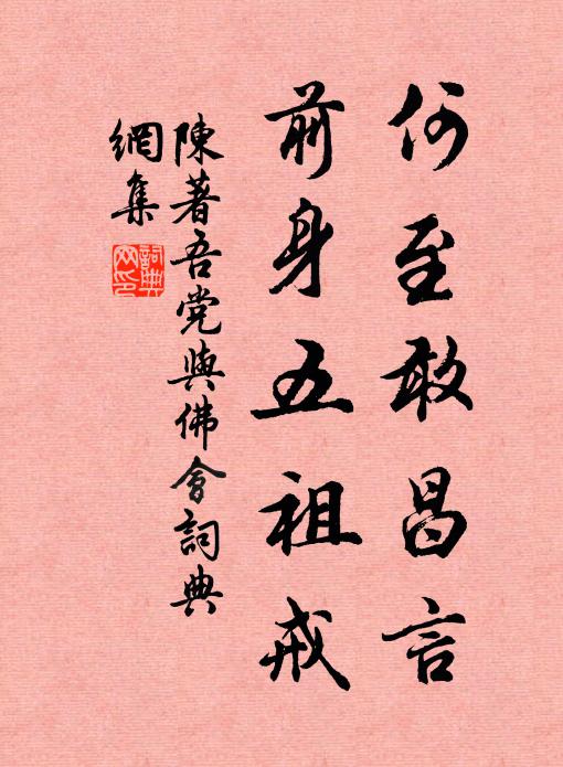 陈著何至敢昌言，前身五祖戒书法作品欣赏