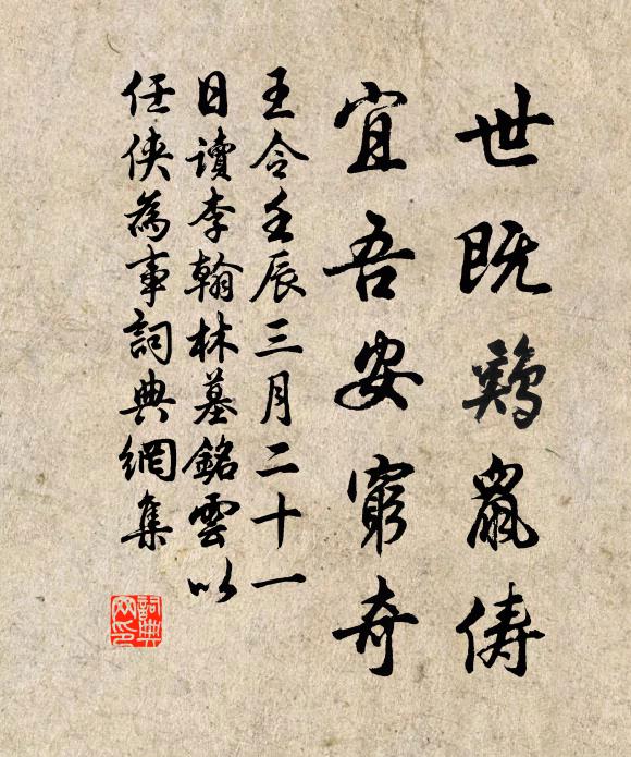 王令世既鸡鼠俦，宜吾安穷奇书法作品欣赏