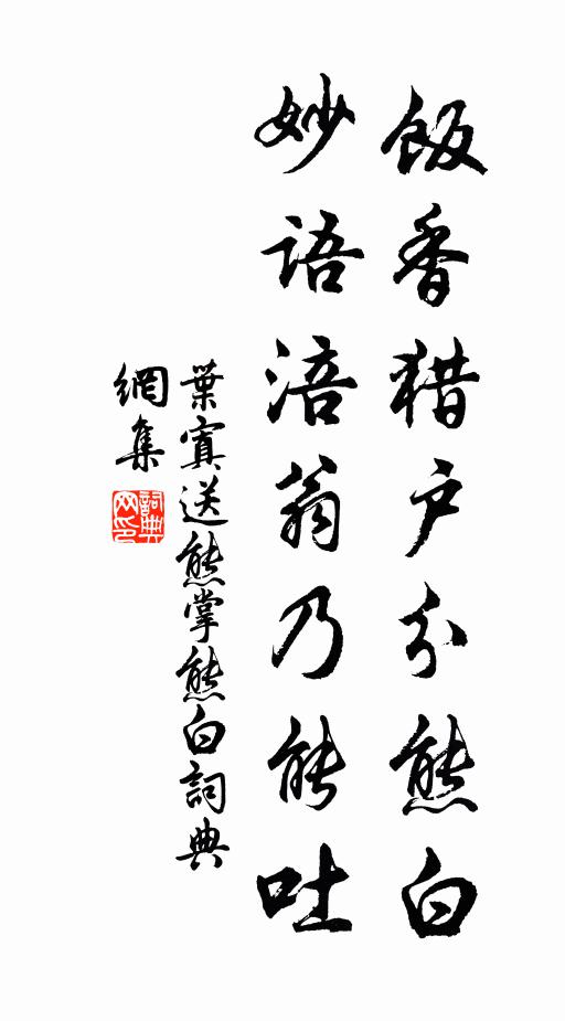 叶寘饭香猎户分熊白，妙语涪翁乃能吐书法作品欣赏