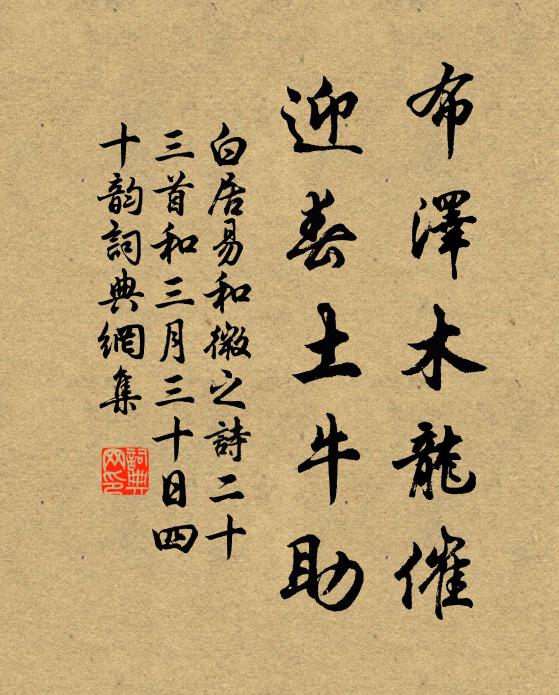 白居易布泽木龙催，迎春土牛助书法作品欣赏