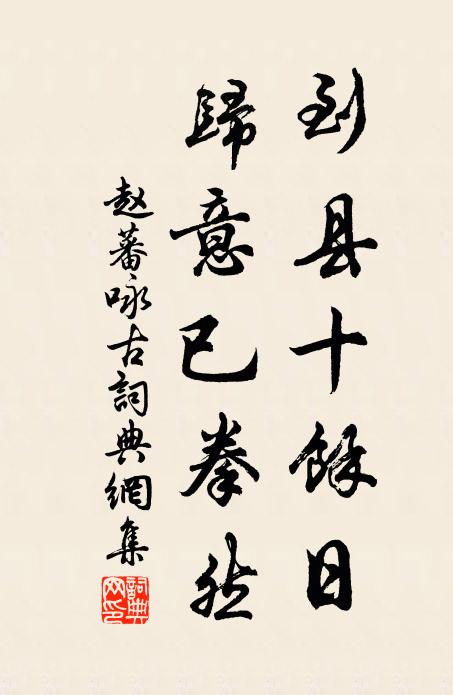 赵蕃到县十余日，归意已拳然书法作品欣赏