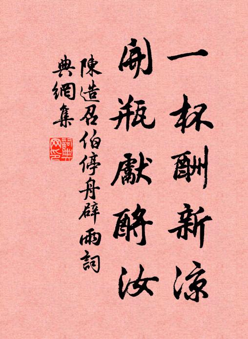 陈造一杯酬新凉，开瓶先酹汝书法作品欣赏