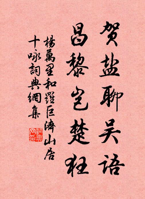 杨万里贺盐聊吴语，昌黎岂楚狂书法作品欣赏