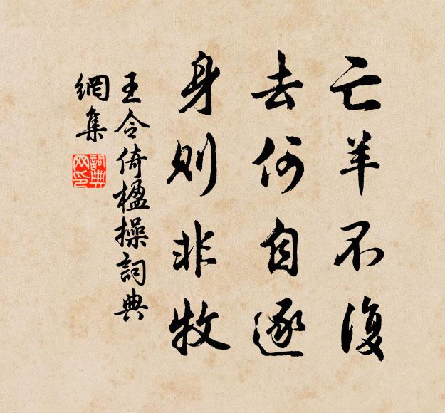 王令亡羊不复，去何自逐，身则非牧书法作品欣赏