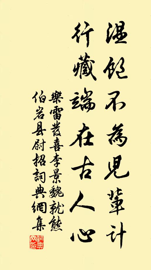乐雷发温饱不为儿辈计，行藏端在古人心书法作品欣赏