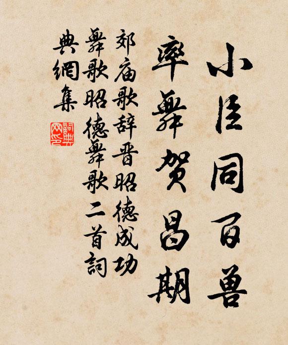 佚名小臣同百兽，率舞贺昌期书法作品欣赏