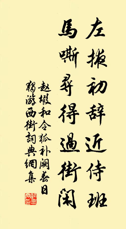 赵嘏左掖初辞近侍班，马嘶寻得过街闲书法作品欣赏