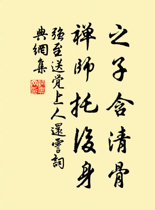 强至之子含清骨，禅师托后身书法作品欣赏