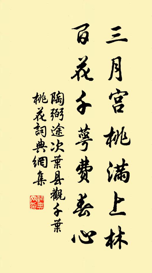 陶弼三月宫桃满上林，百花千萼费春心书法作品欣赏