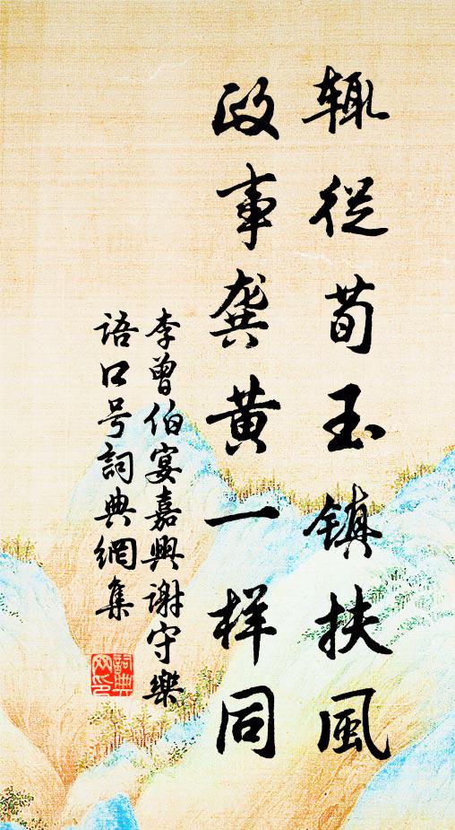 李曾伯辄从荀玉镇扶风，政事龚黄一样同书法作品欣赏