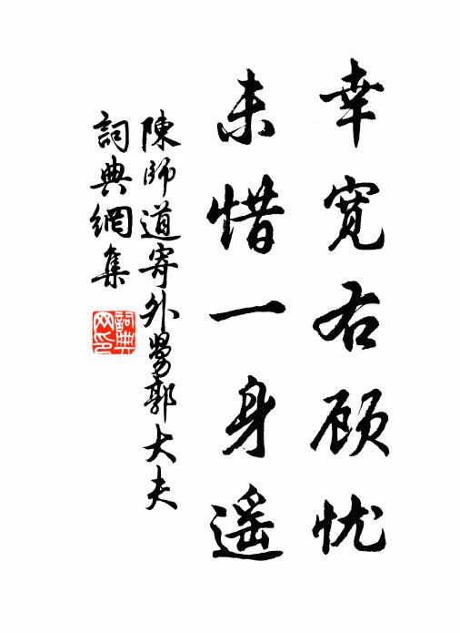 陈师道幸宽右顾忧，未惜一身遥书法作品欣赏