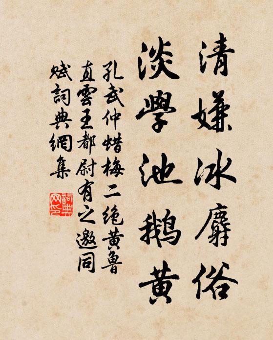 孔武仲清嫌冰麝俗，淡学池鹅黄书法作品欣赏