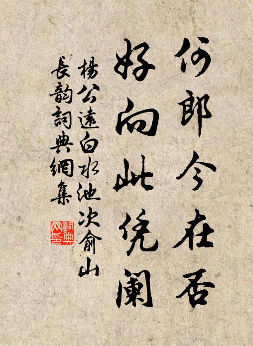 杨公远何郎今在否，好向此凭阑书法作品欣赏