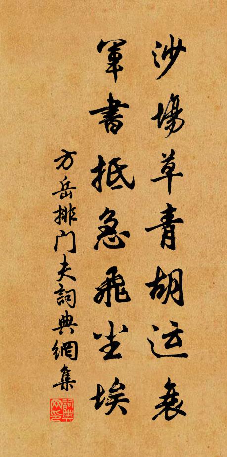 方岳沙场草青胡运衰，军书抵急飞尘埃书法作品欣赏