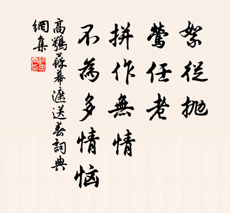 高鹗絮从抛，莺任老，拼作无情，不为多情恼书法作品欣赏