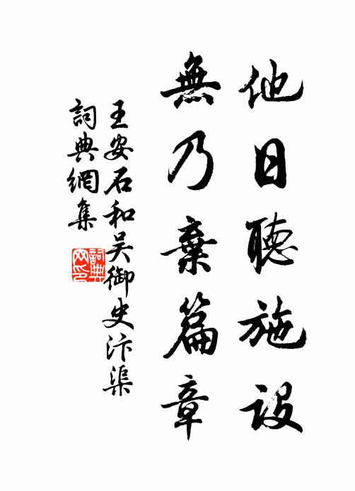 王安石他日听施设，无乃弃篇章书法作品欣赏